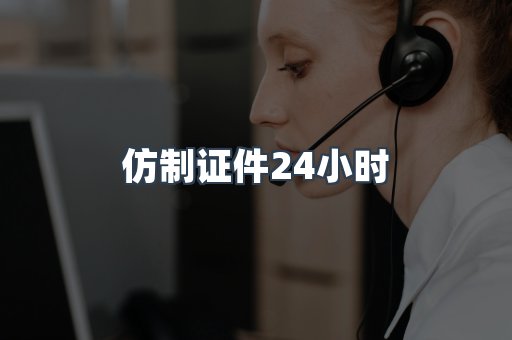 仿制证件24小时