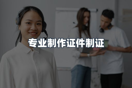 仿制证件24小时